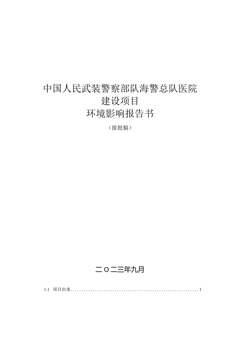 中国人民武装警察部队海警总队医院建设项目环评报告.docx_第1页