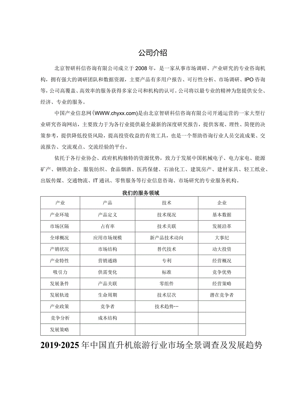 2019-2025年中国直升机旅游行业市场全景调查研究报告(目录).docx_第2页