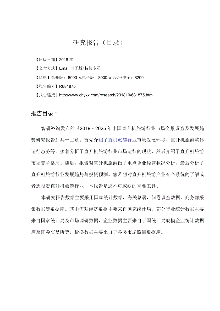 2019-2025年中国直升机旅游行业市场全景调查研究报告(目录).docx_第3页