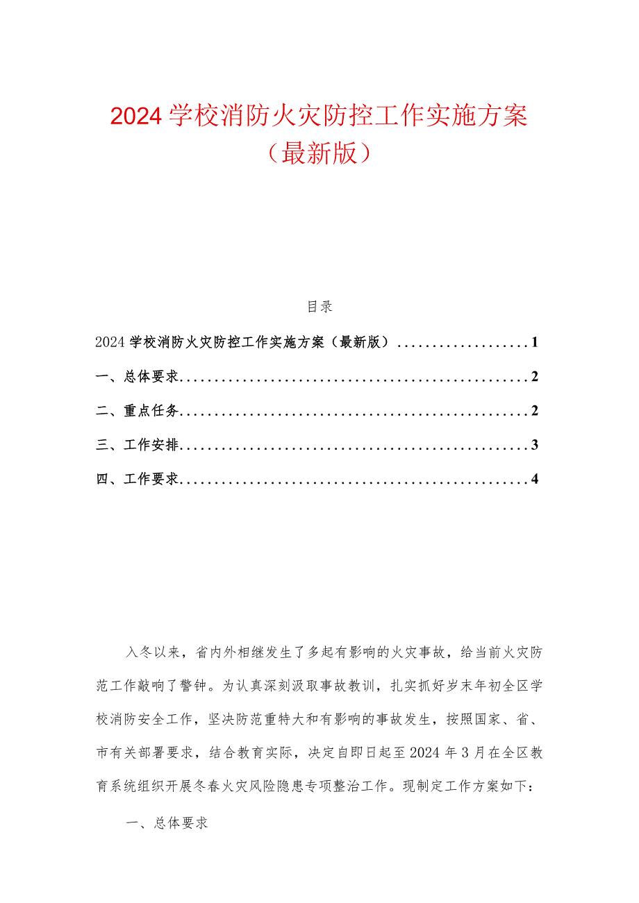 2024学校消防火灾防控工作实施方案.docx_第1页