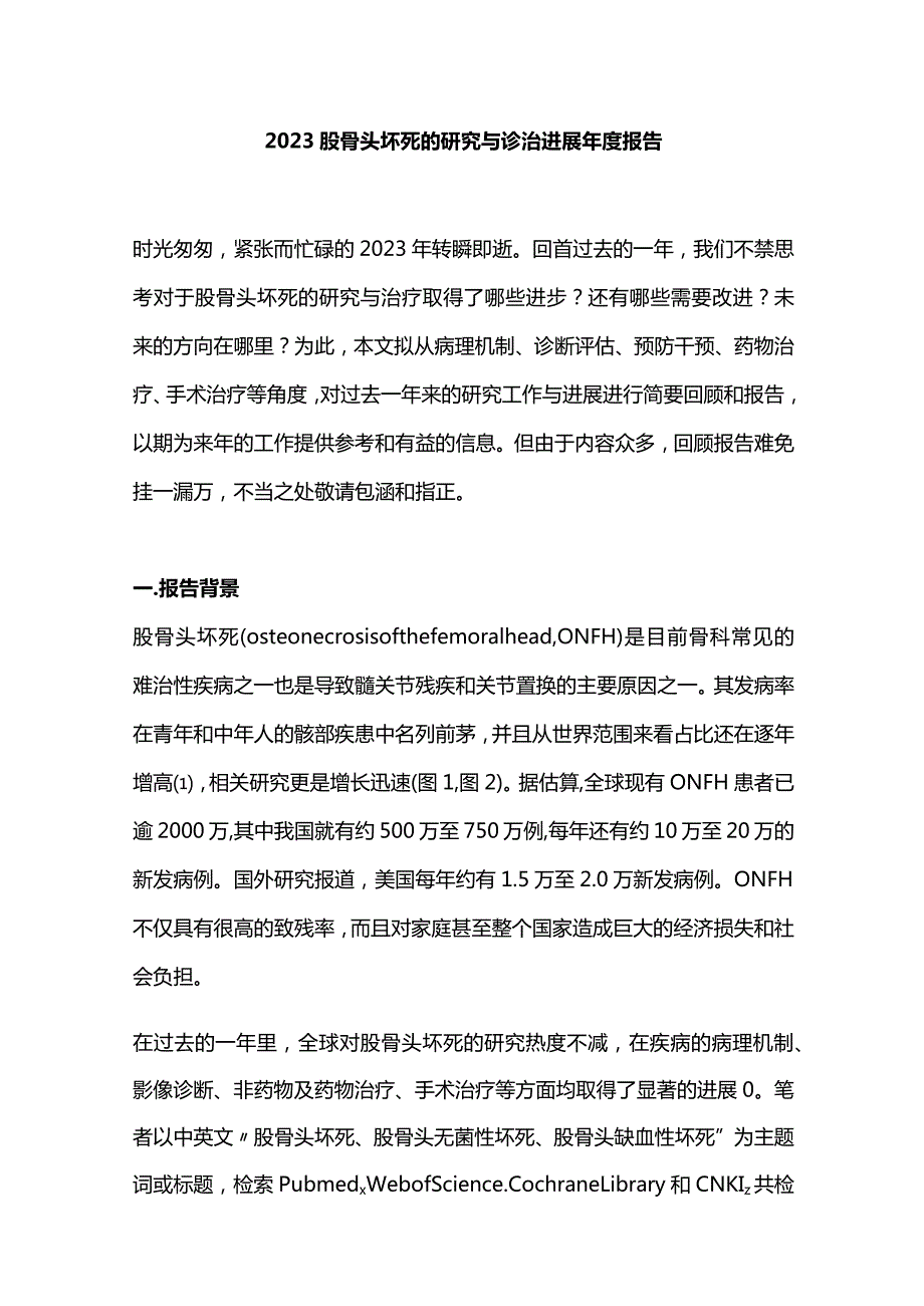 2023股骨头坏死的研究与诊治进展年度报告.docx_第1页