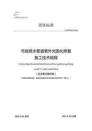 《市政排水管道紫外光固化修复施工技术规程》（附条文说明）.docx