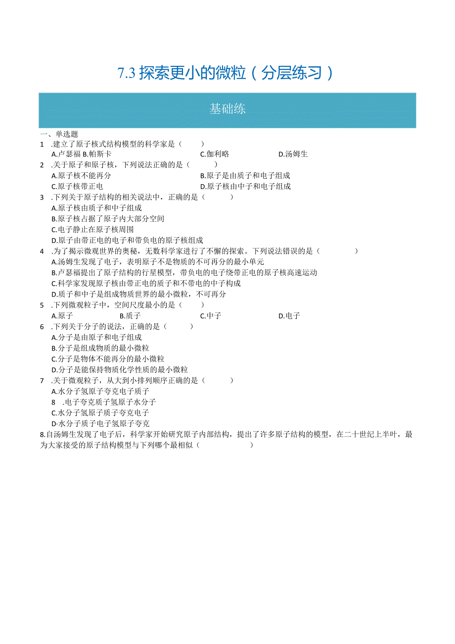 7.3探索更小的微粒（分层练习）（原卷版）-.docx_第1页