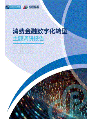 《2023消费金融数字化转型主题调研报告》_市场营销策划_重点报告202301202_doc.docx