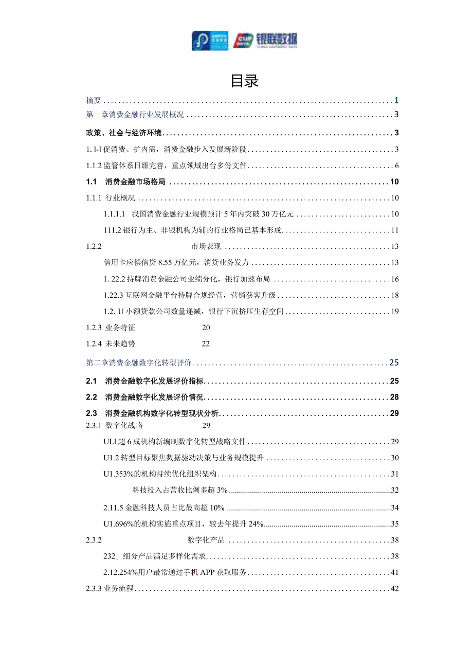 《2023消费金融数字化转型主题调研报告》_市场营销策划_重点报告202301202_doc.docx_第2页