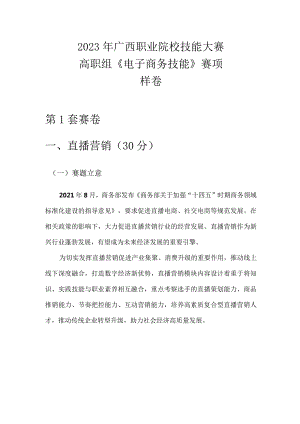 2023年广西职业院校技能大赛高职组《电子商务技能》直播营销赛项样卷1家居日用.docx