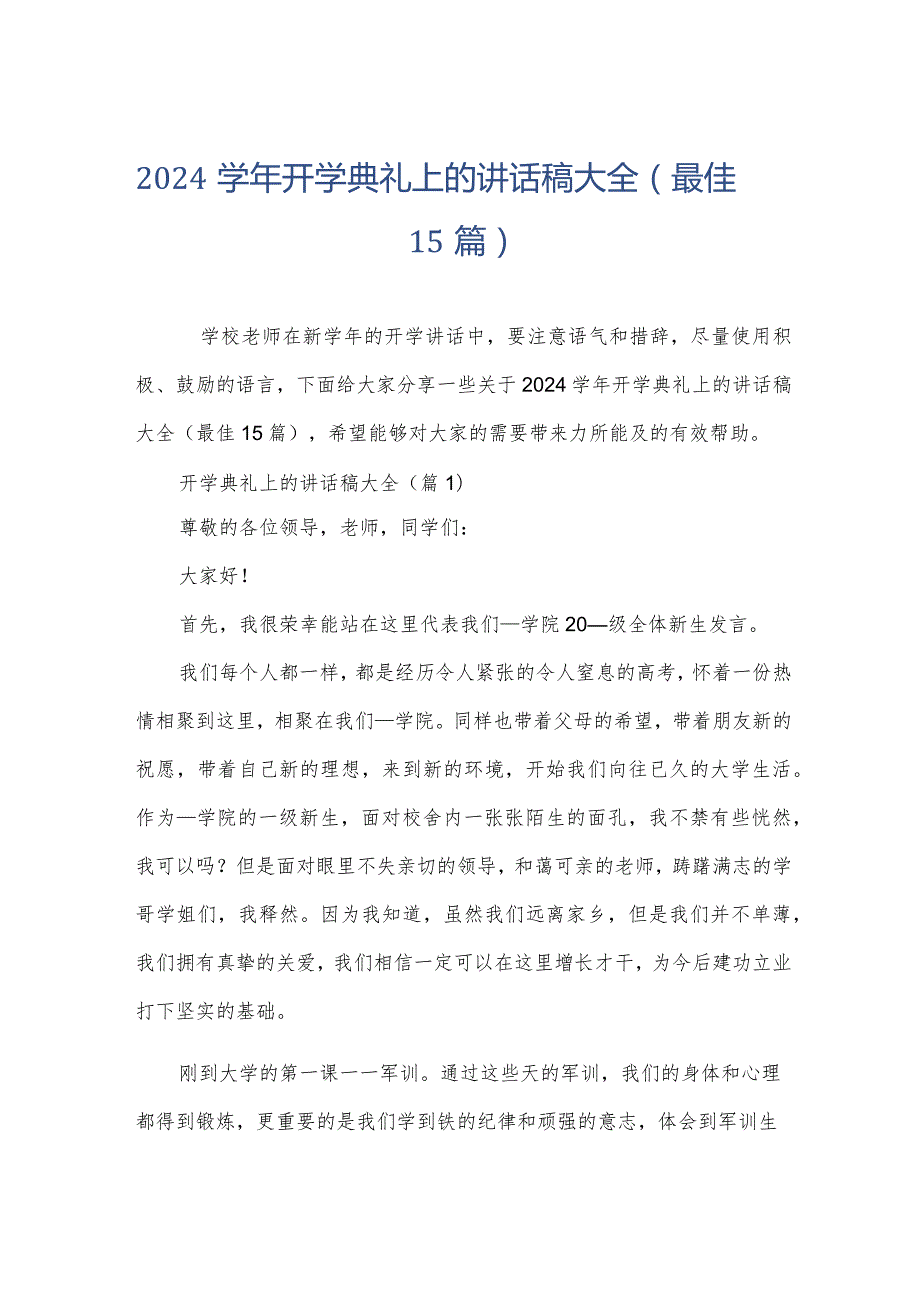 2024学年开学典礼上的讲话稿大全（最佳15篇）.docx_第1页