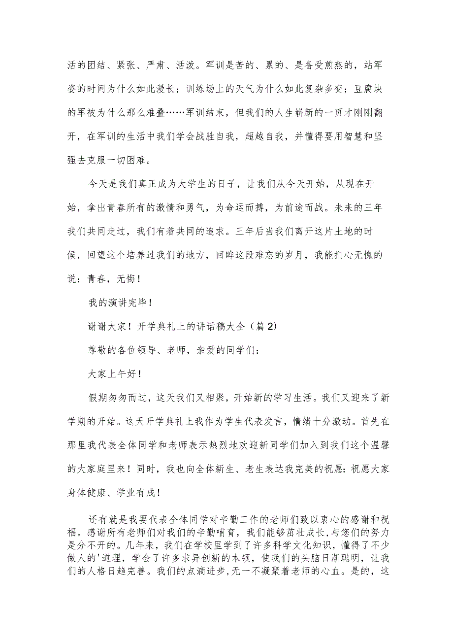 2024学年开学典礼上的讲话稿大全（最佳15篇）.docx_第2页