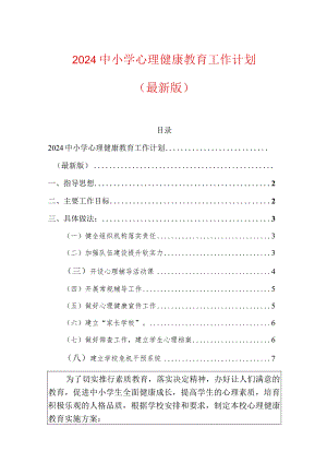 2024中小学心理健康教育工作计划.docx