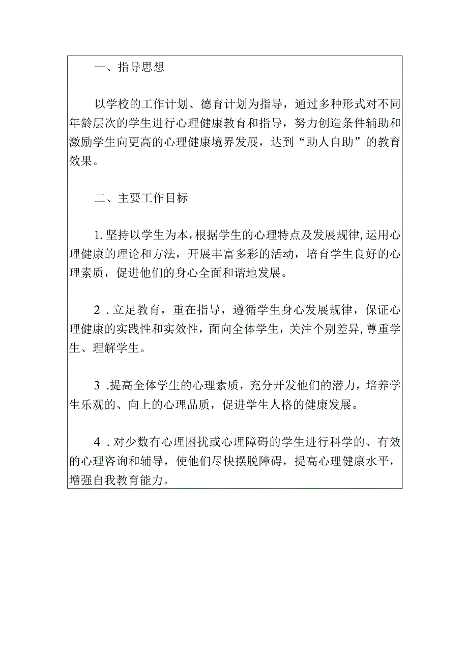 2024中小学心理健康教育工作计划.docx_第2页