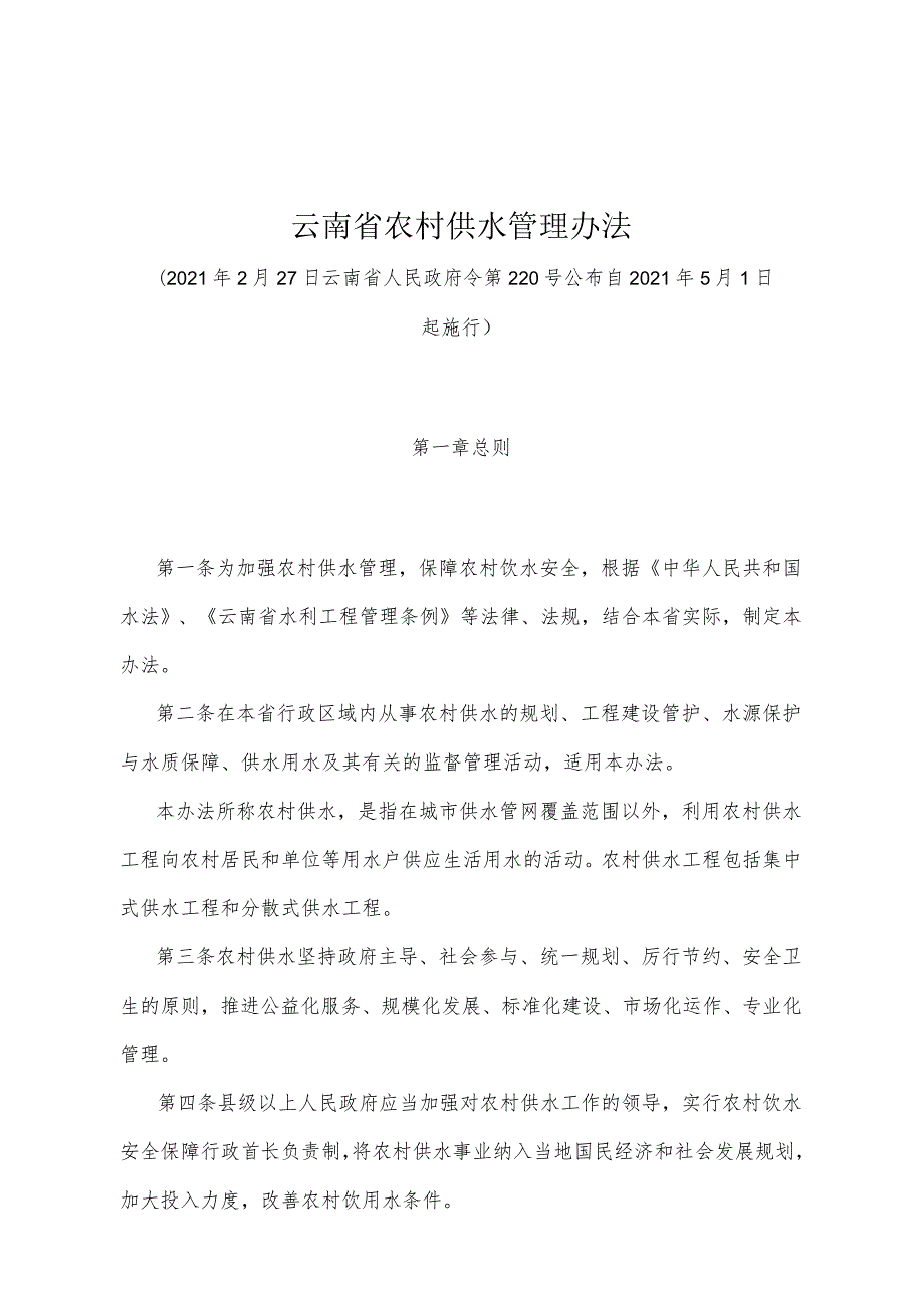 《云南省农村供水管理办法》（2021年2月27日云南省人民政府令第220号公布）.docx_第1页