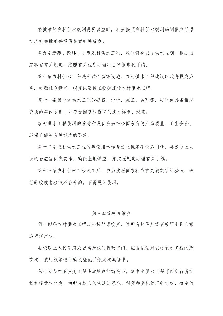 《云南省农村供水管理办法》（2021年2月27日云南省人民政府令第220号公布）.docx_第3页