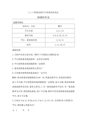 2.1.2两条直线平行和垂直的判定公开课教案教学设计课件资料.docx