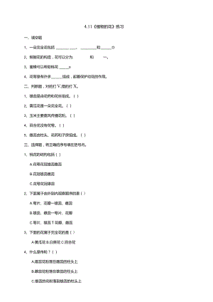 4-11《植物的花》练习（含答案）科学青岛版六三制三年级下册.docx