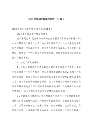 2024年车间主管年终总结（34篇）.docx