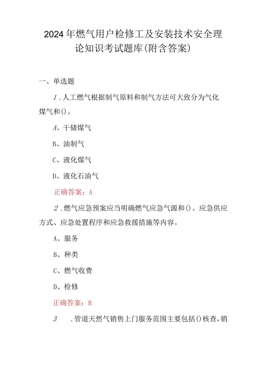 2024年燃气用户检修工及安装技术安全理论知识考试题库（附含答案）.docx_第1页