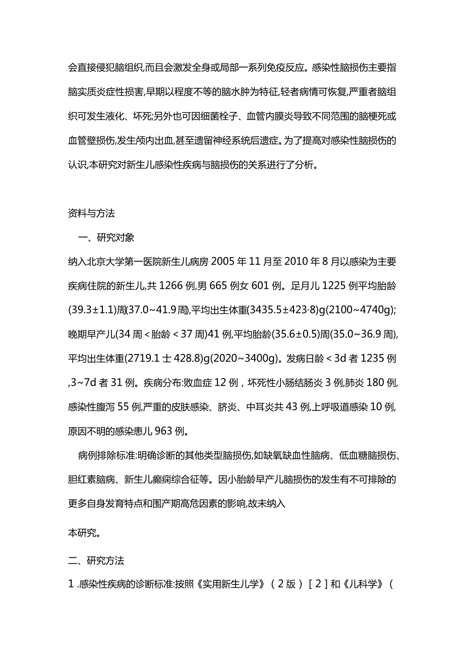 2024新生儿感染性疾病与脑损伤的关系.docx_第2页