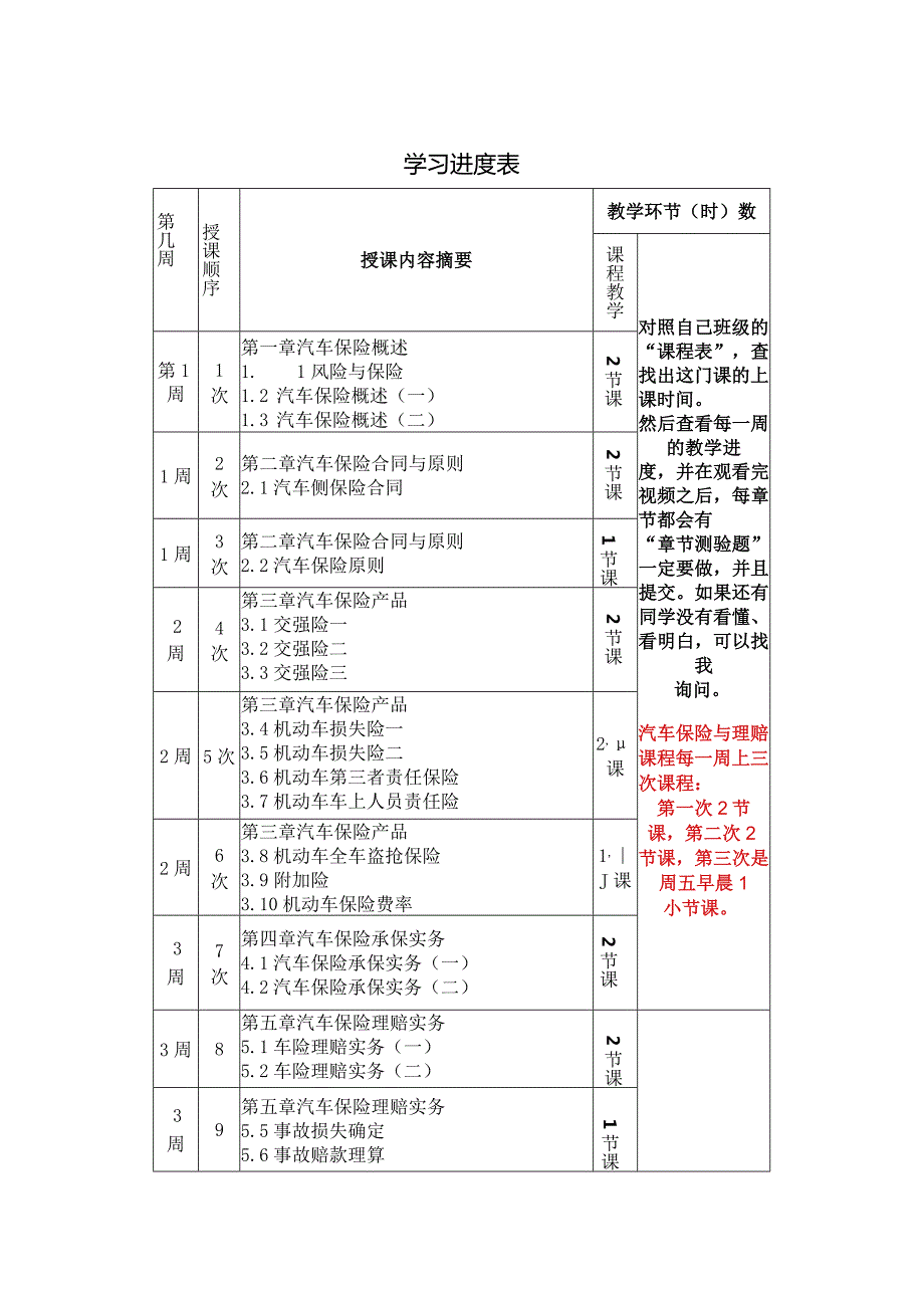 (11)--《汽车保险与理赔》--学习进度表.docx_第1页