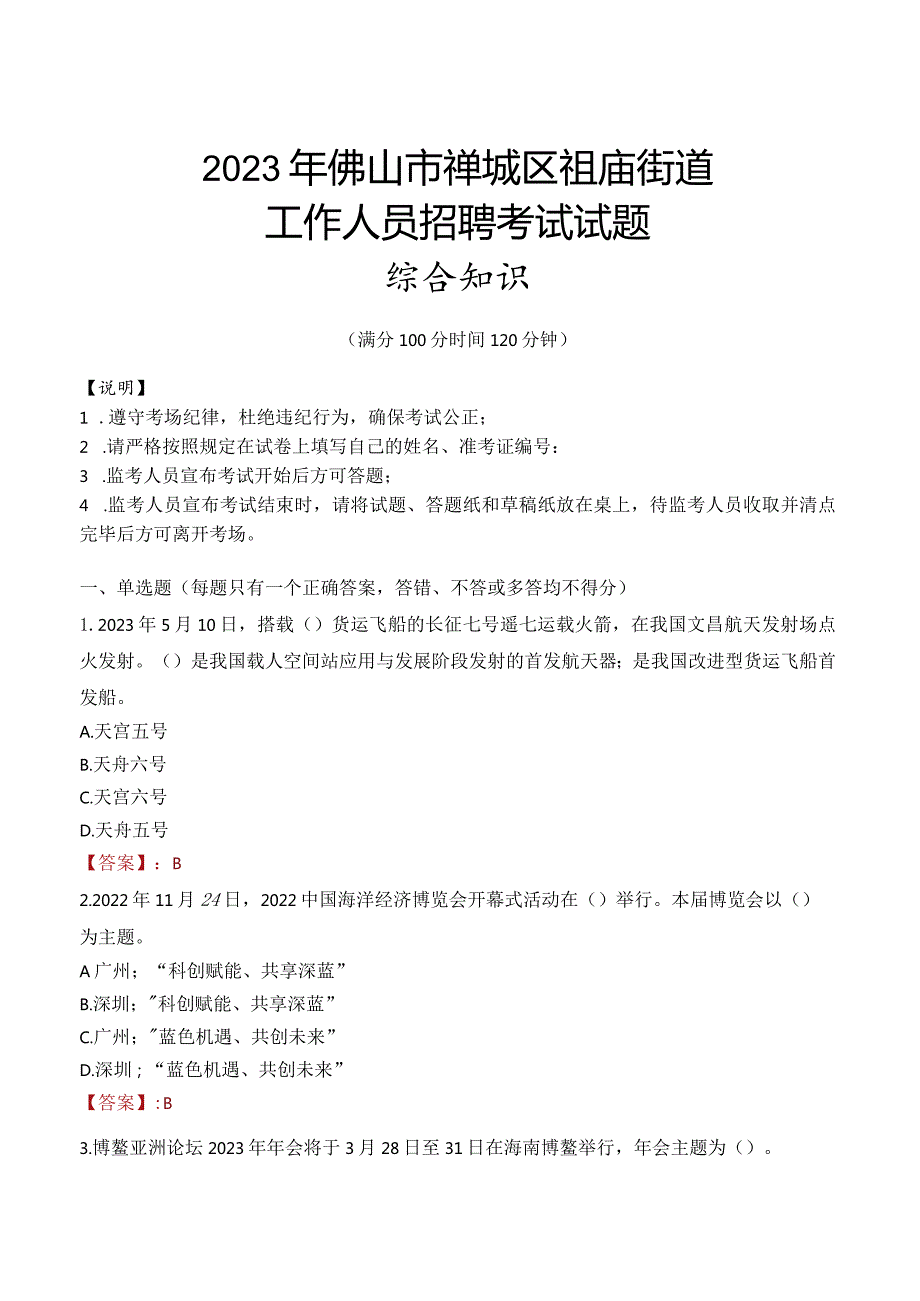 2023年佛山市禅城区祖庙街道工作人员招聘考试试题真题.docx_第1页