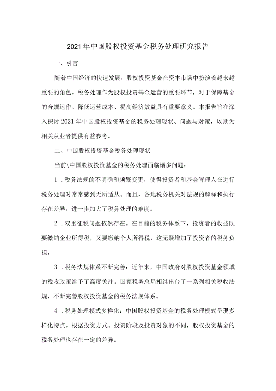 2021年中国股权投资基金税务处理研究报告.docx_第1页