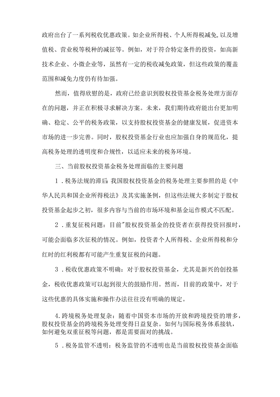 2021年中国股权投资基金税务处理研究报告.docx_第2页