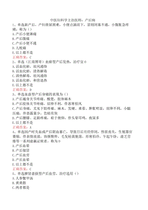 中医妇科学主治医师：产后病.docx