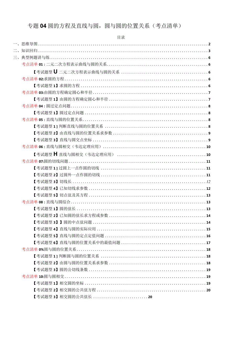 专题04圆的方程及直线与圆圆与圆的位置关系（考点清单）（原卷版）.docx_第1页