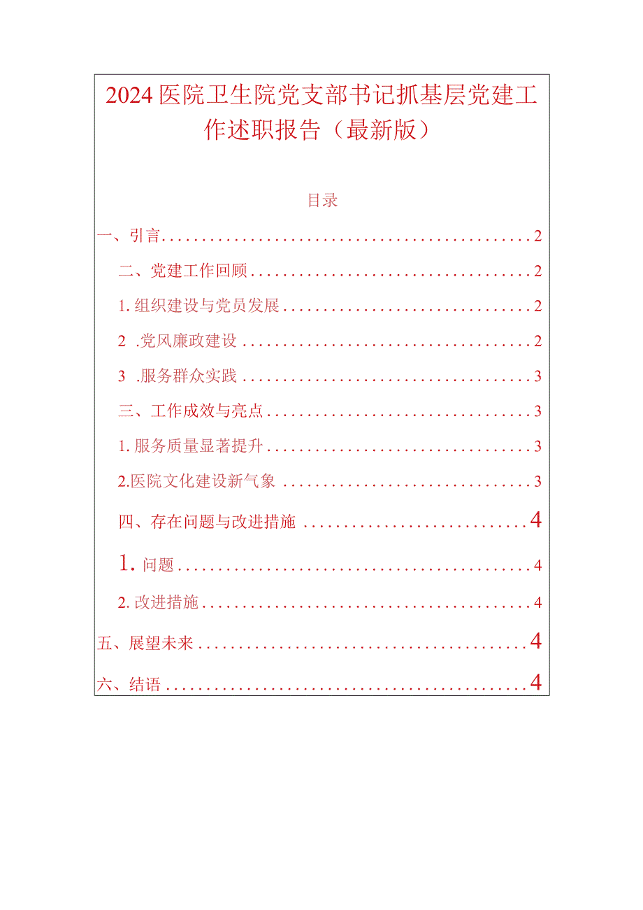 2024医院卫生院党支部书记抓基层党建工作述职报告.docx_第1页