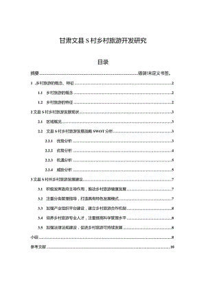 【《甘肃文县S村乡村旅游开发探析6200字》（论文）】.docx