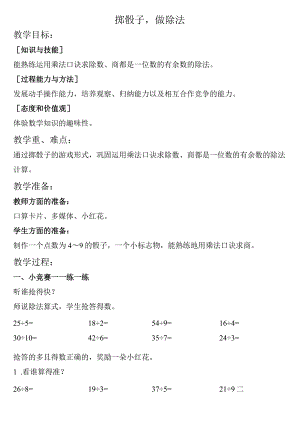 【沪教版六年制】二年级上册3.4掷骰子做除法.docx