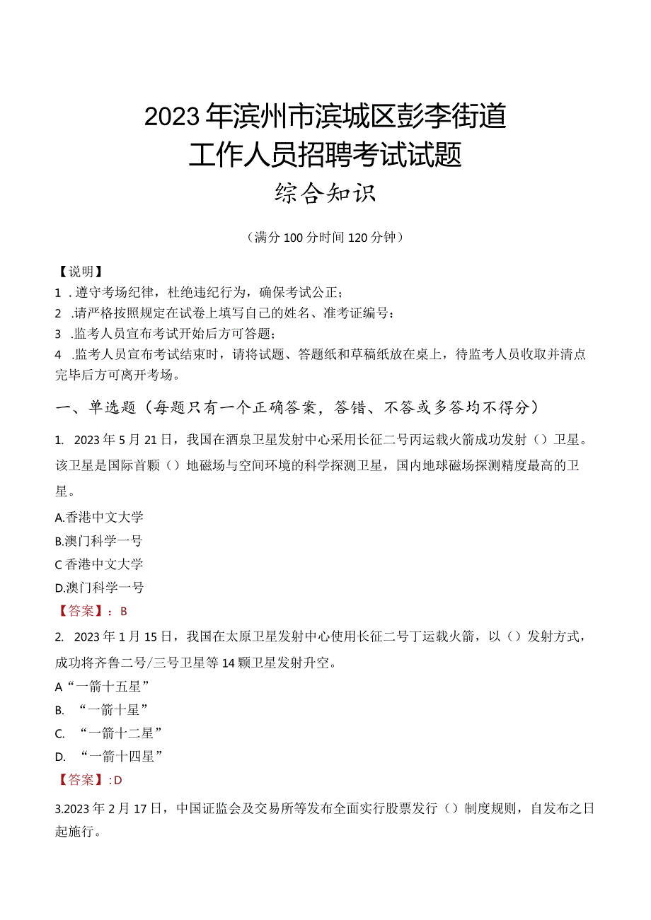 2023年滨州市滨城区彭李街道工作人员招聘考试试题真题.docx_第1页