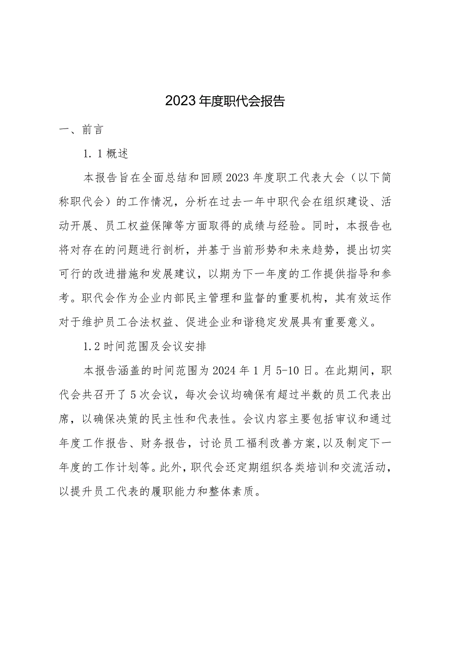 2023年度职代会报告.docx_第1页