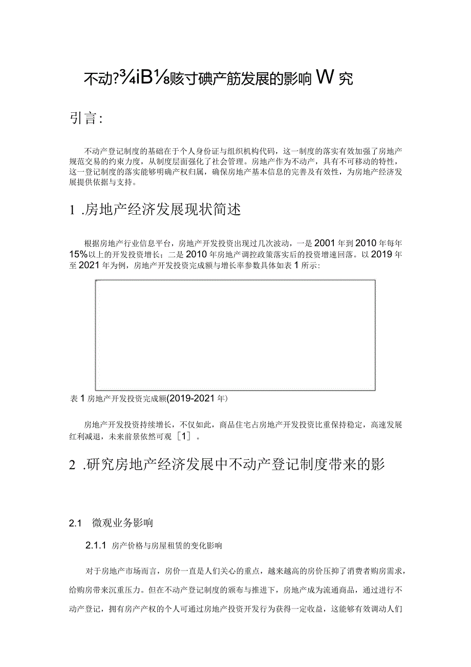 不动产登记制度对房地产经济发展的影响研究.docx_第1页