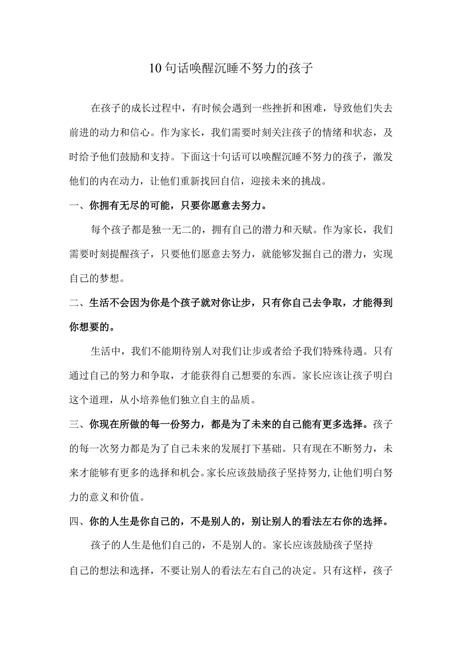 10句话唤醒沉睡不努力的孩子.docx_第1页