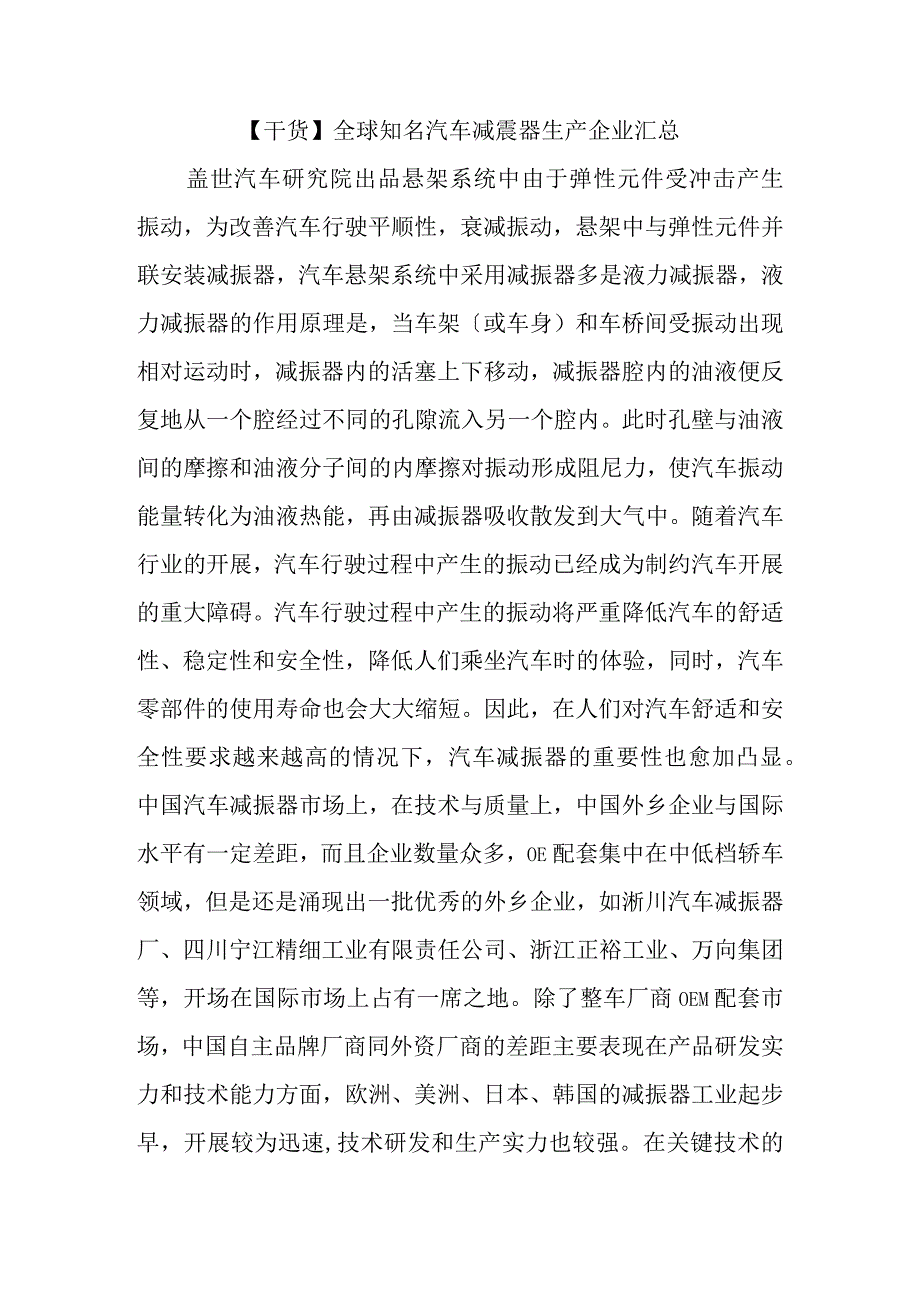 【干货】全球知名汽车减震器生产企业归纳.docx_第1页