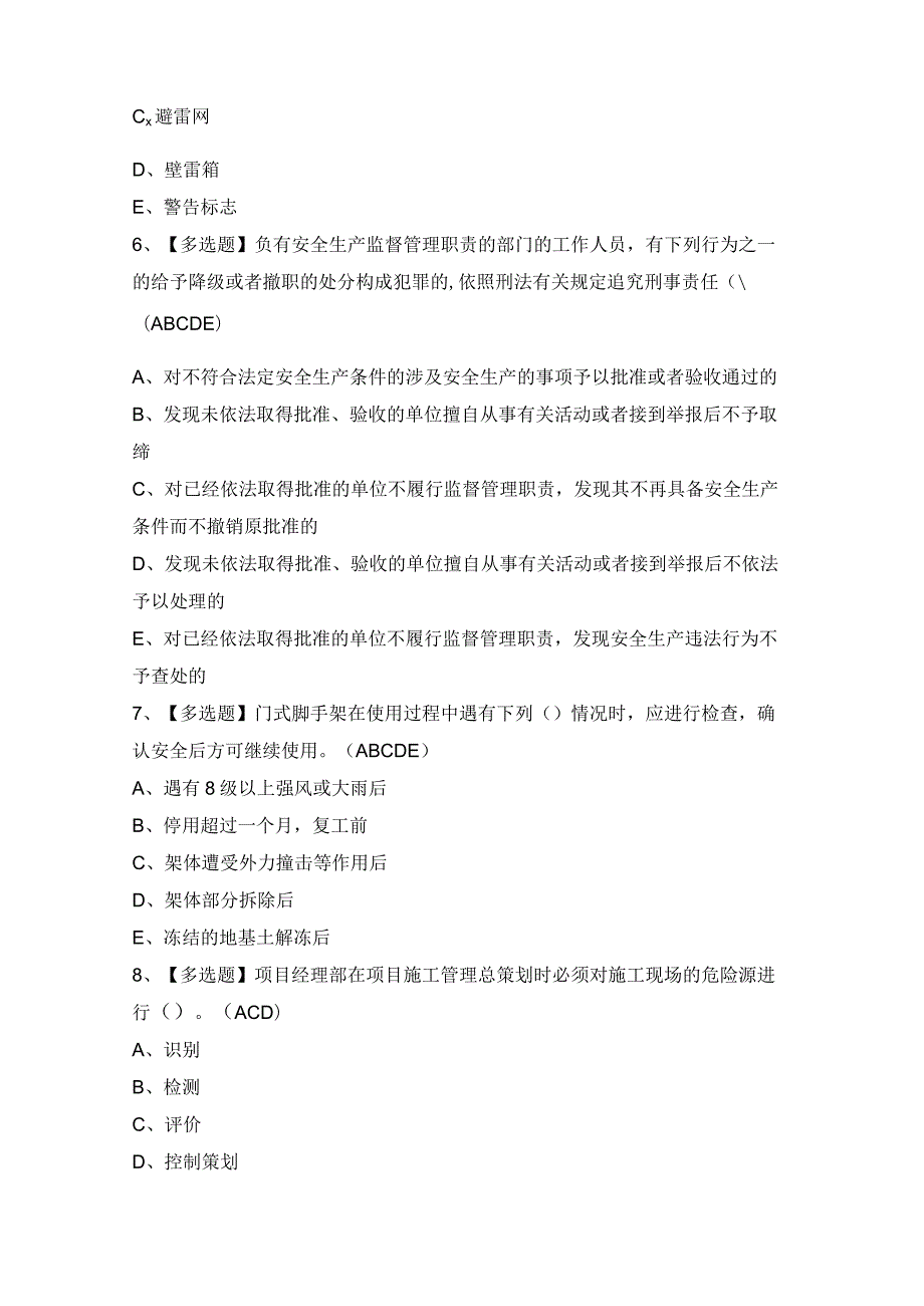 2024年【广东省安全员C证第四批（专职安全生产管理人员）】试题及答案.docx_第2页