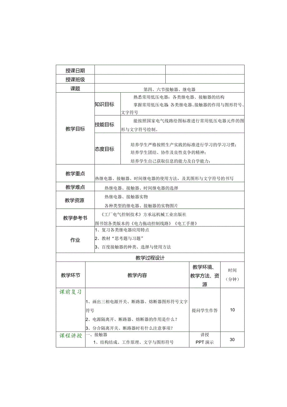 《电机与电气控制技术》教案王玺珍第5--7章常用低压电器--常用生产机械的电气控制.docx_第3页