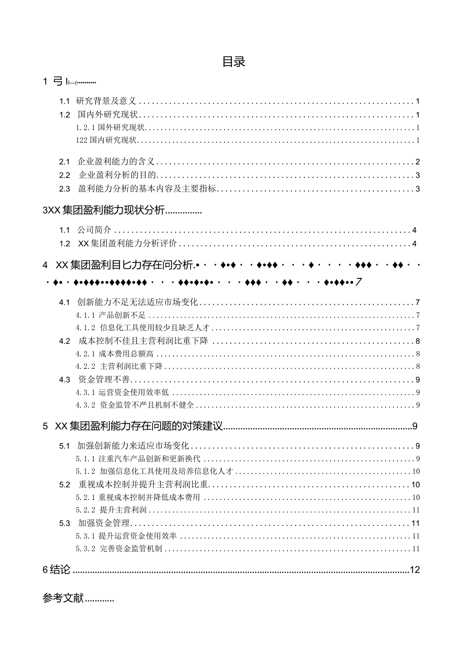 XX集团的盈利能力分析.docx_第3页