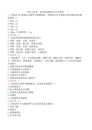 中医儿科学：肾系病证题库考点及答案.docx
