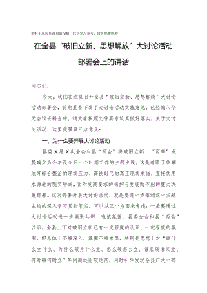 20201006在全县破旧立新思想解放大讨论活动部署会上的讲话.docx