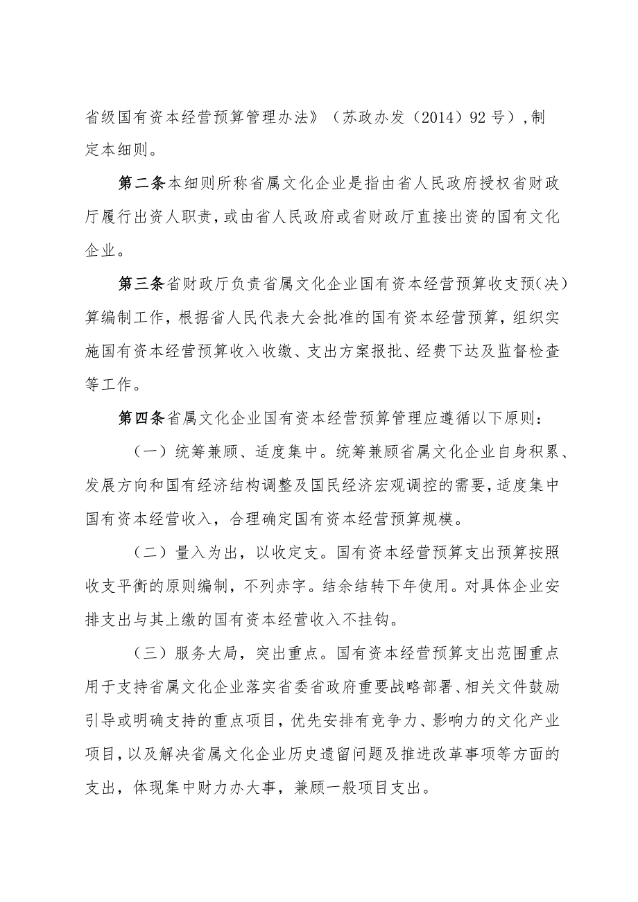 《关于印发江苏省省属文化企业国有资本经营预算收入收缴和支出管理实施细则的通知》（苏财规〔2023〕16号）.docx_第2页