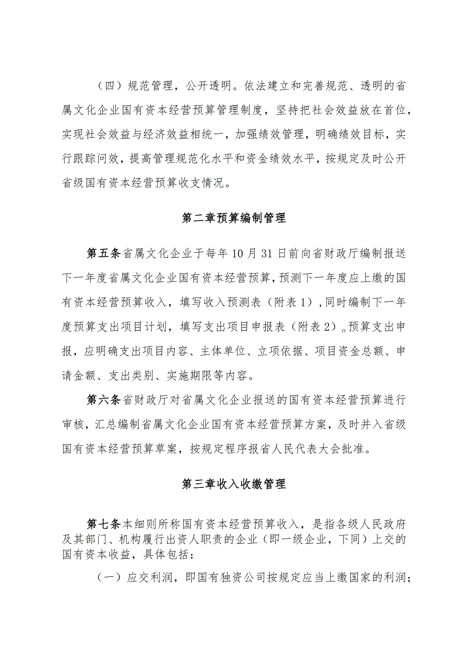 《关于印发江苏省省属文化企业国有资本经营预算收入收缴和支出管理实施细则的通知》（苏财规〔2023〕16号）.docx_第3页