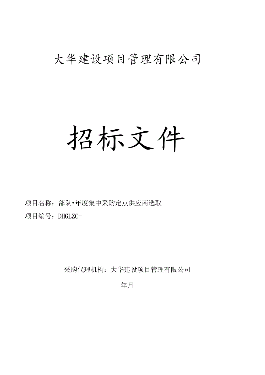 95285部队招投标书范本.docx_第1页