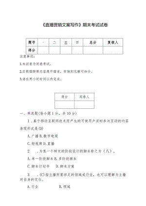 《直播营销文案写作》期末试卷及答案共2套.docx