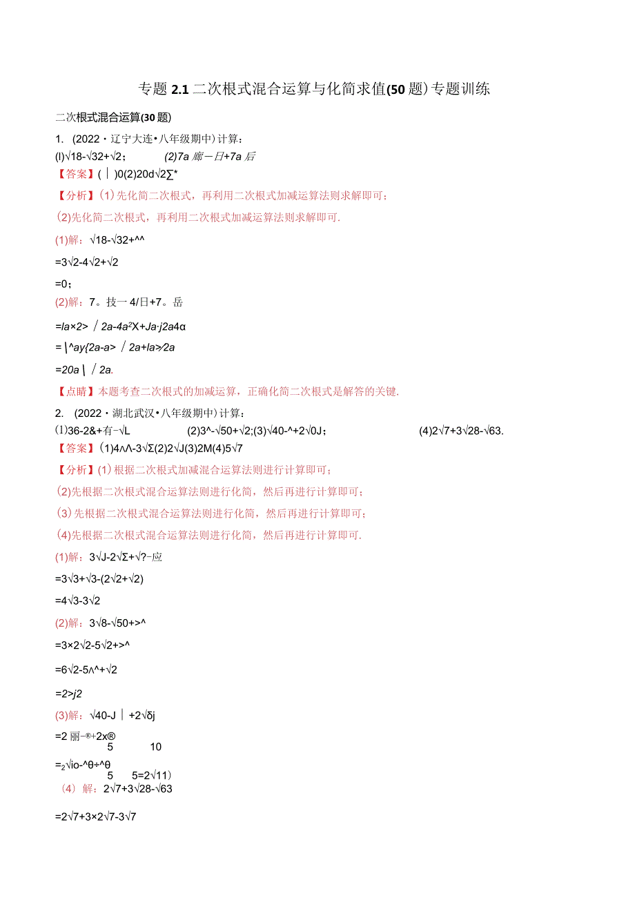 专题2.1二次根式混合运算与化简求值（50题）专题训练（解析版）.docx_第1页