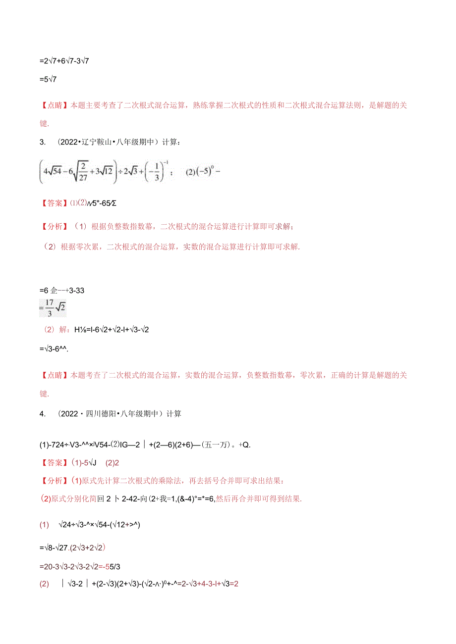 专题2.1二次根式混合运算与化简求值（50题）专题训练（解析版）.docx_第2页