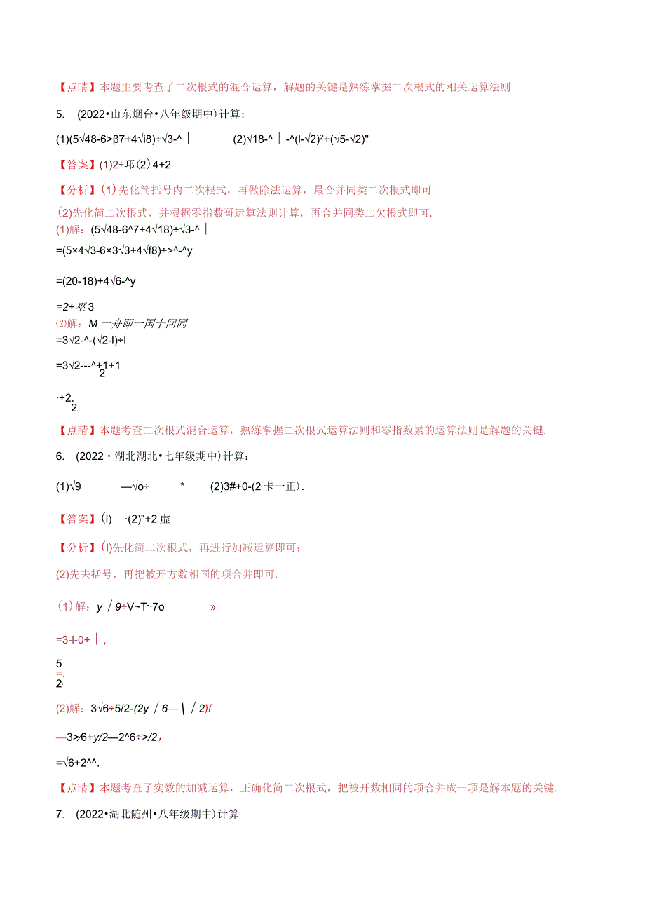 专题2.1二次根式混合运算与化简求值（50题）专题训练（解析版）.docx_第3页