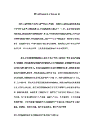 2024恶性胸腔积液及临床处置.docx