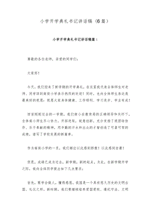 小学开学典礼书记讲话稿(6篇).docx