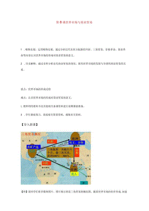 第8课世界市场与商业贸易教学目标.docx